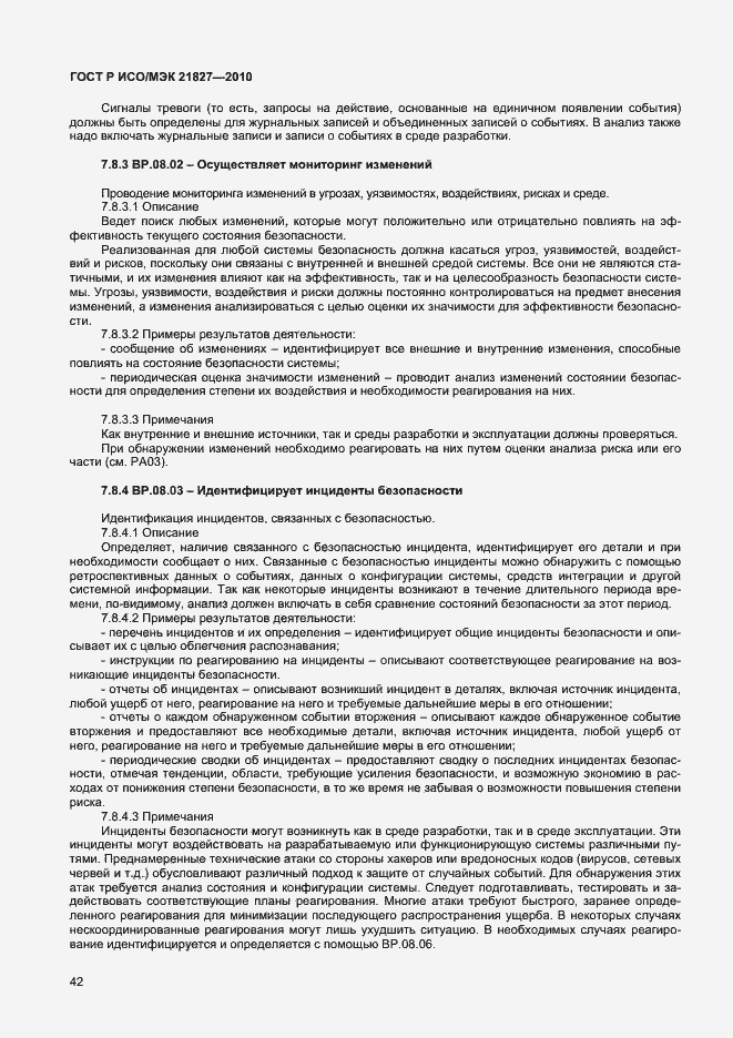 Страница 48 ГОСТ Р ИСО/МЭК 21827-2010