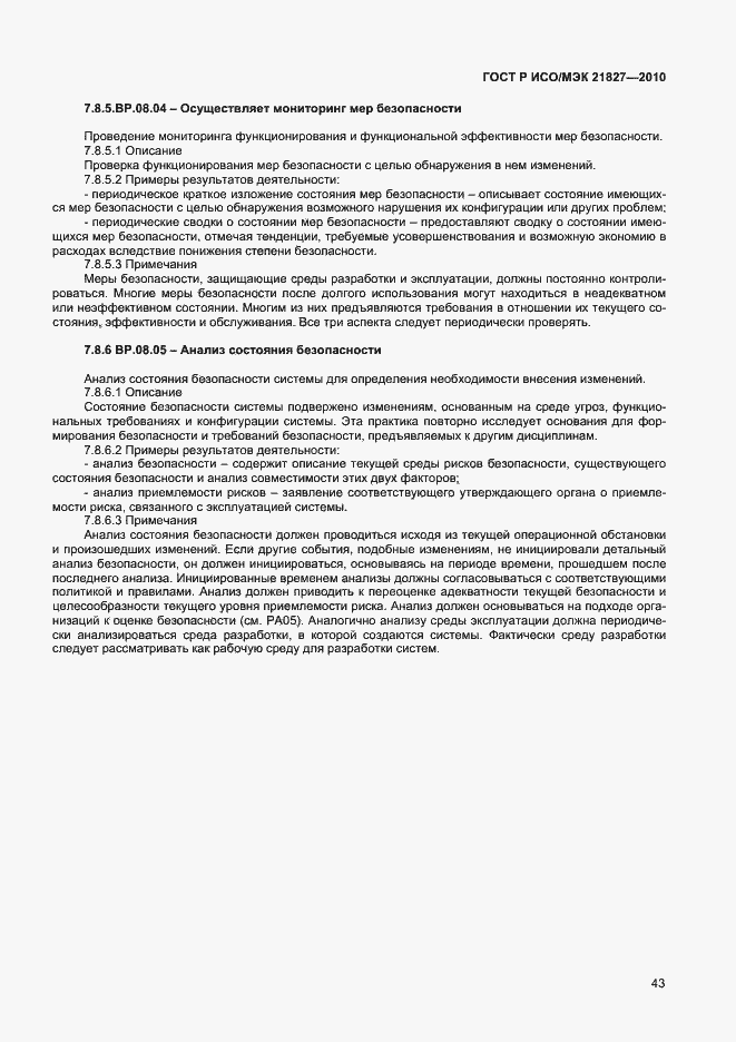 Страница 49 ГОСТ Р ИСО/МЭК 21827-2010