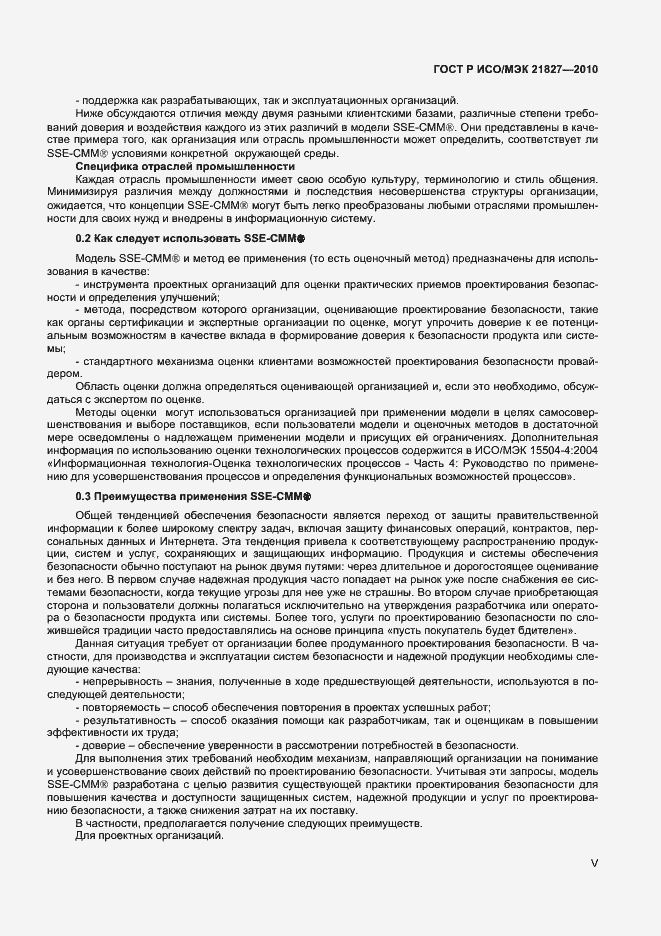 Страница 5 ГОСТ Р ИСО/МЭК 21827-2010