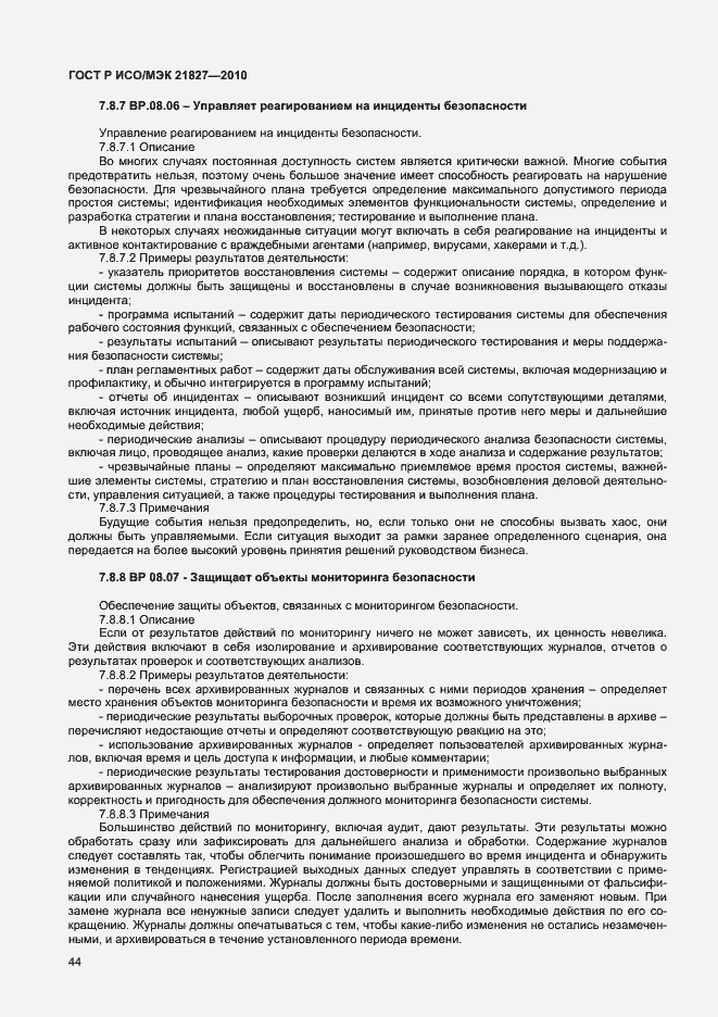 Страница 50 ГОСТ Р ИСО/МЭК 21827-2010
