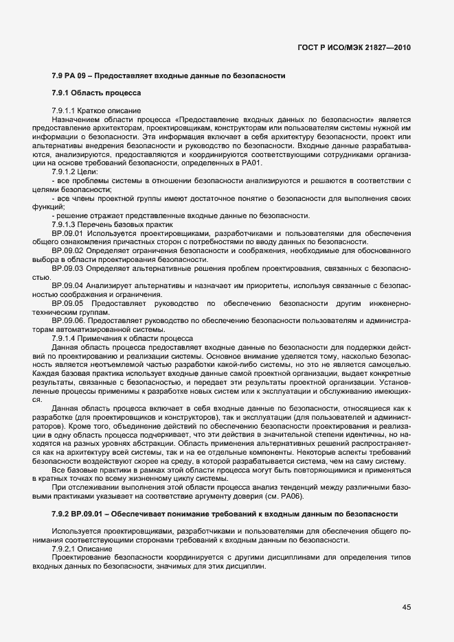 Страница 51 ГОСТ Р ИСО/МЭК 21827-2010