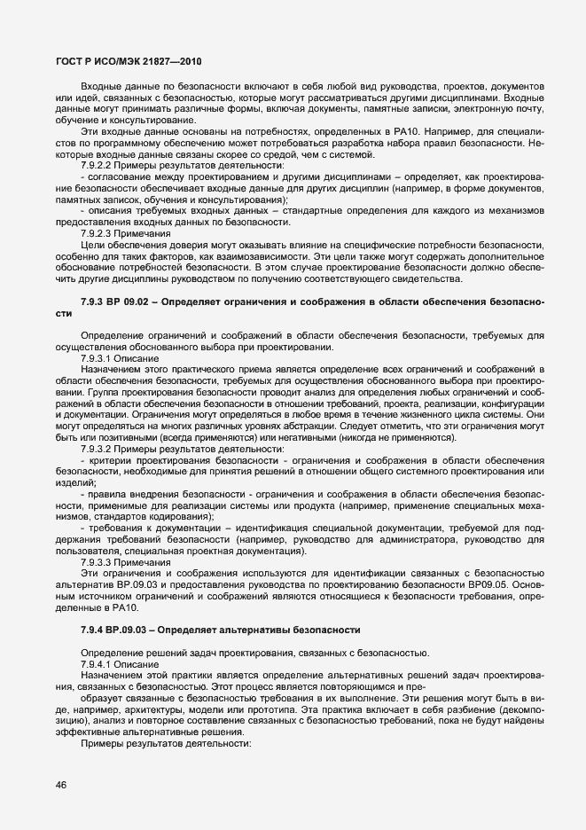 Страница 52 ГОСТ Р ИСО/МЭК 21827-2010