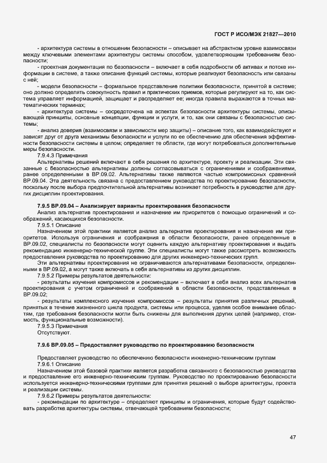 Страница 53 ГОСТ Р ИСО/МЭК 21827-2010
