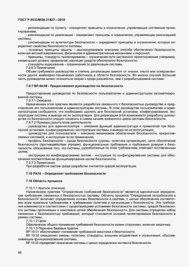 Страница 54 ГОСТ Р ИСО/МЭК 21827-2010