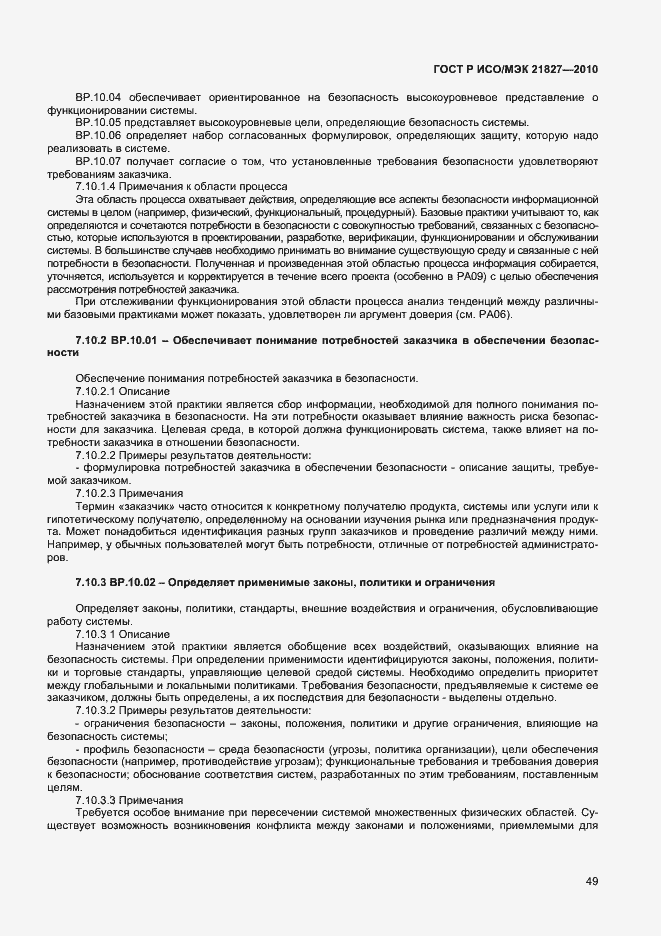 Страница 55 ГОСТ Р ИСО/МЭК 21827-2010