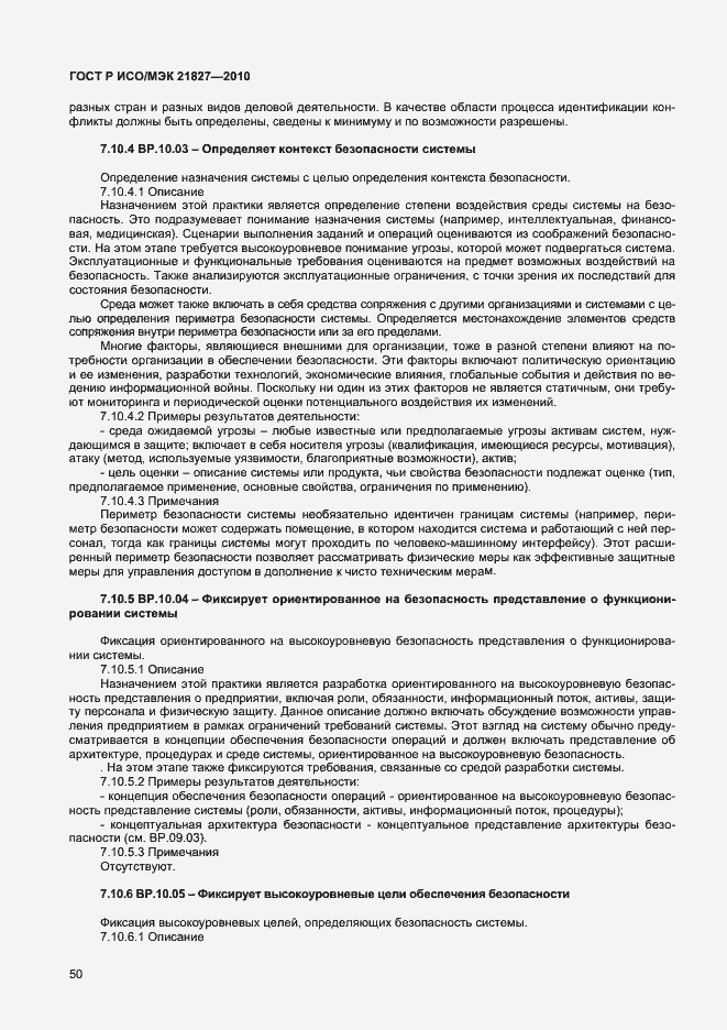 Страница 56 ГОСТ Р ИСО/МЭК 21827-2010