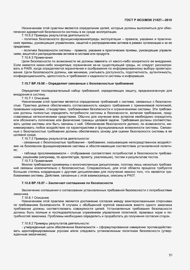 Страница 57 ГОСТ Р ИСО/МЭК 21827-2010