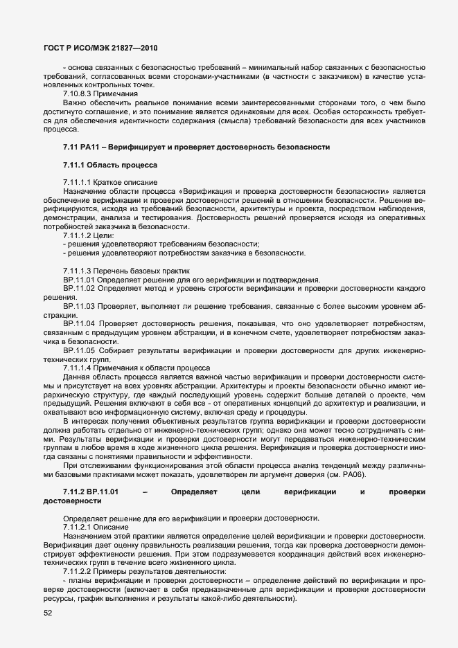 Страница 58 ГОСТ Р ИСО/МЭК 21827-2010