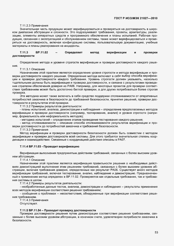 Страница 59 ГОСТ Р ИСО/МЭК 21827-2010
