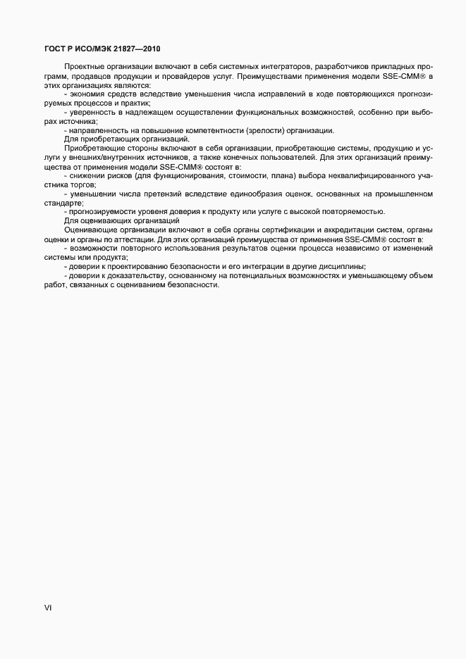 Страница 6 ГОСТ Р ИСО/МЭК 21827-2010