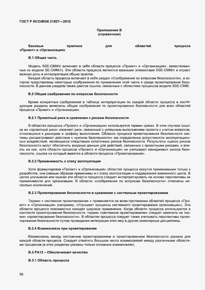 Страница 62 ГОСТ Р ИСО/МЭК 21827-2010