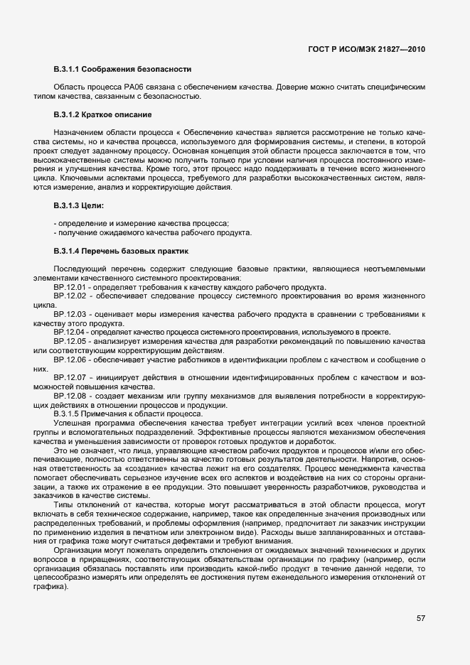 Страница 63 ГОСТ Р ИСО/МЭК 21827-2010