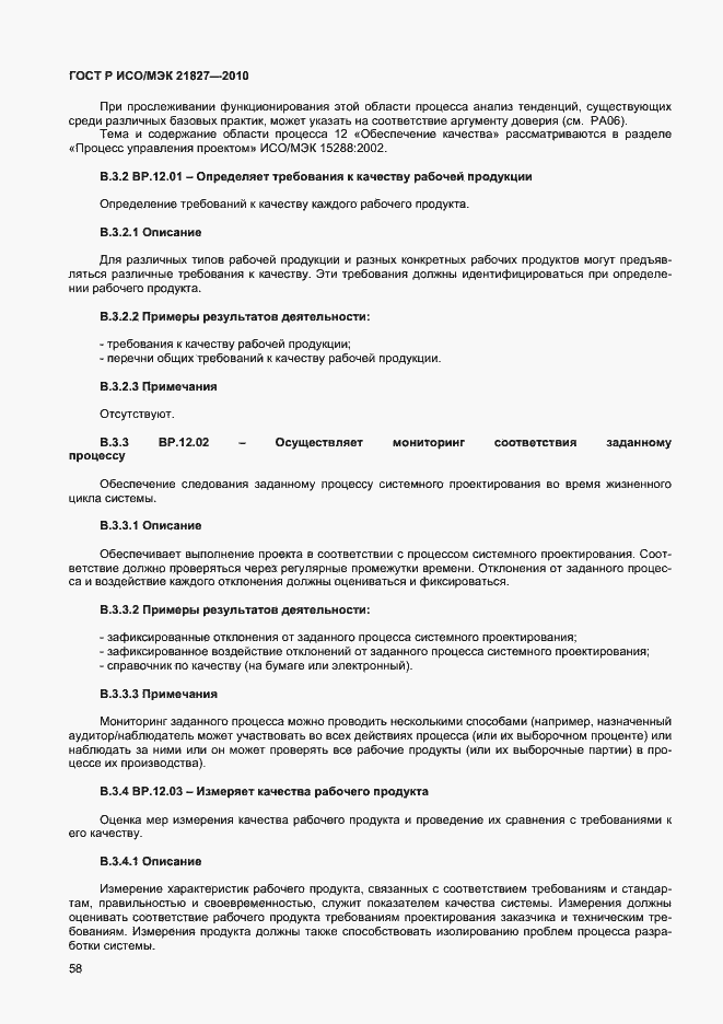 Страница 64 ГОСТ Р ИСО/МЭК 21827-2010