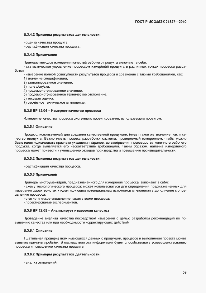 Страница 65 ГОСТ Р ИСО/МЭК 21827-2010