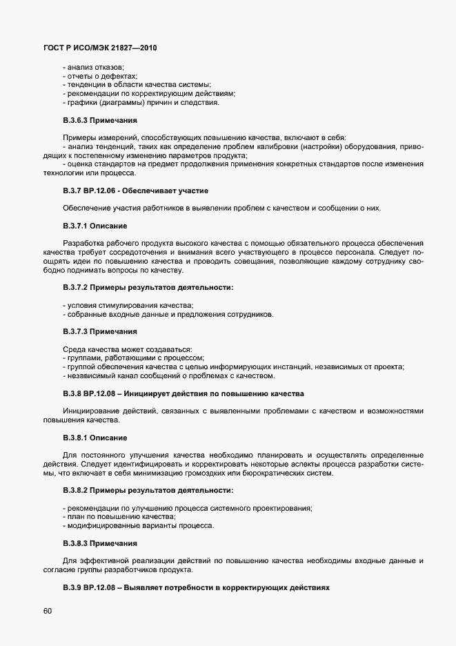 Страница 66 ГОСТ Р ИСО/МЭК 21827-2010