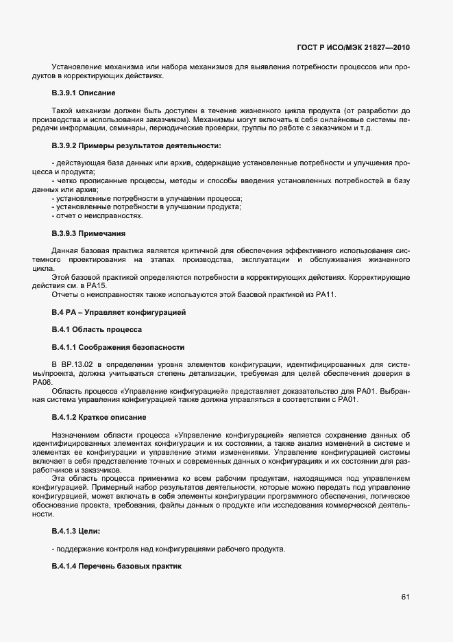 Страница 67 ГОСТ Р ИСО/МЭК 21827-2010