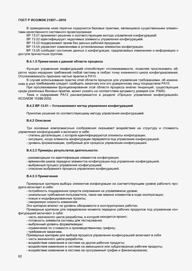 Страница 68 ГОСТ Р ИСО/МЭК 21827-2010