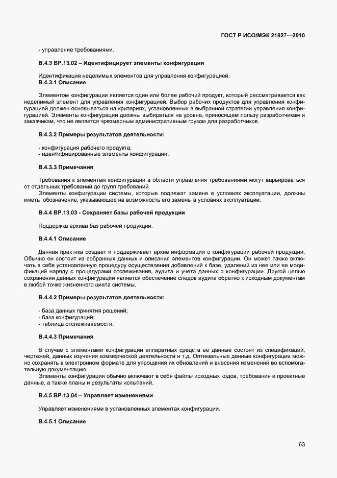 Страница 69 ГОСТ Р ИСО/МЭК 21827-2010