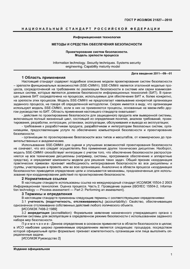Страница 7 ГОСТ Р ИСО/МЭК 21827-2010
