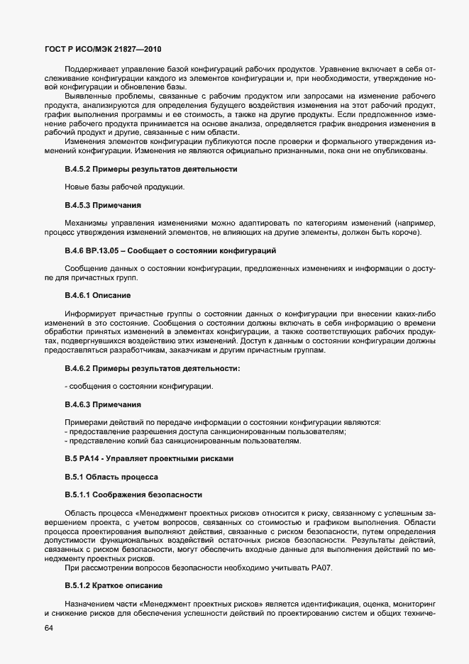 Страница 70 ГОСТ Р ИСО/МЭК 21827-2010