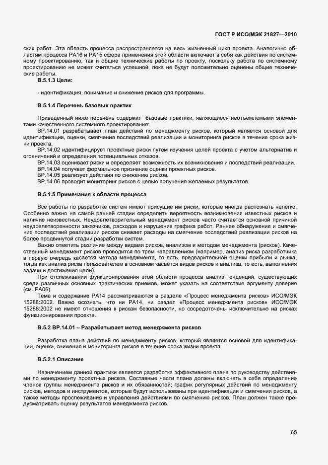 Страница 71 ГОСТ Р ИСО/МЭК 21827-2010