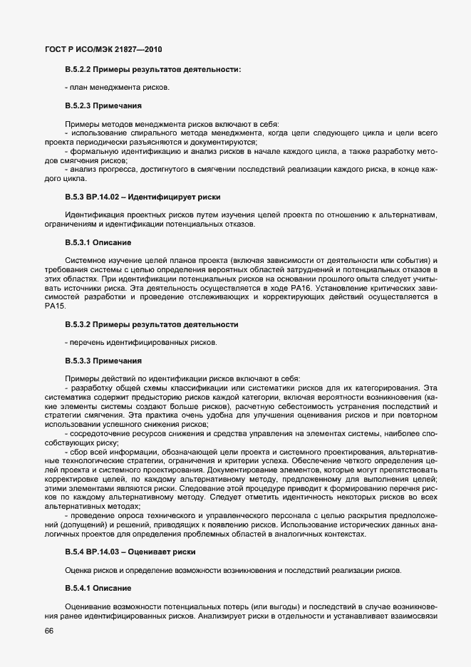 Страница 72 ГОСТ Р ИСО/МЭК 21827-2010