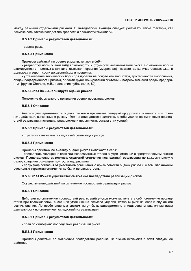 Страница 73 ГОСТ Р ИСО/МЭК 21827-2010