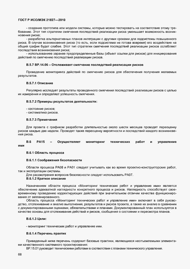 Страница 74 ГОСТ Р ИСО/МЭК 21827-2010