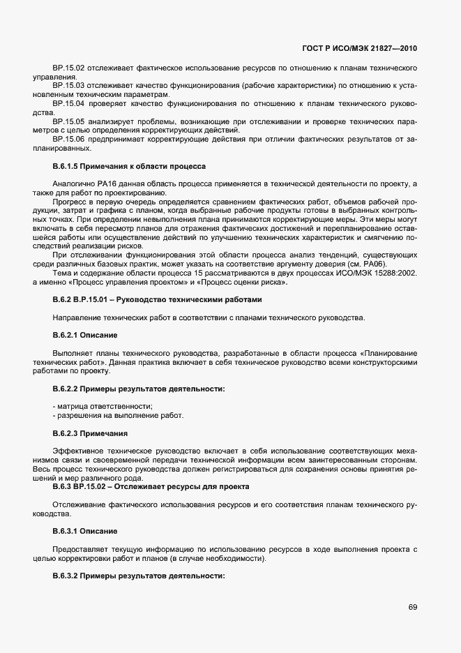 Страница 75 ГОСТ Р ИСО/МЭК 21827-2010