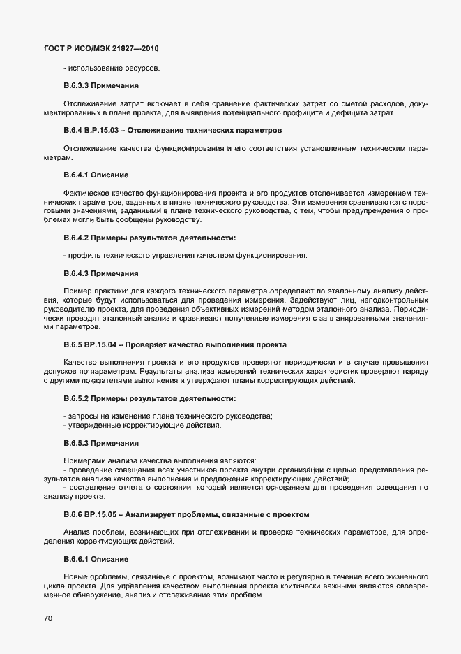 Страница 76 ГОСТ Р ИСО/МЭК 21827-2010