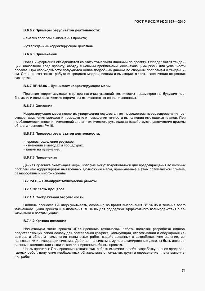 Страница 77 ГОСТ Р ИСО/МЭК 21827-2010