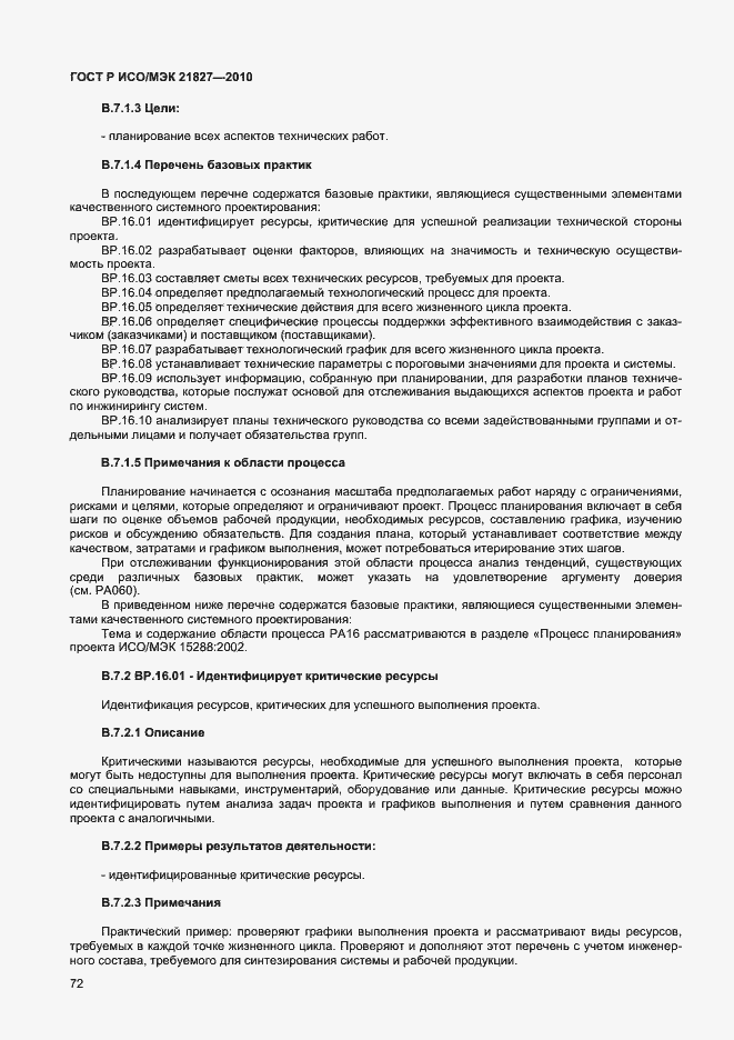 Страница 78 ГОСТ Р ИСО/МЭК 21827-2010