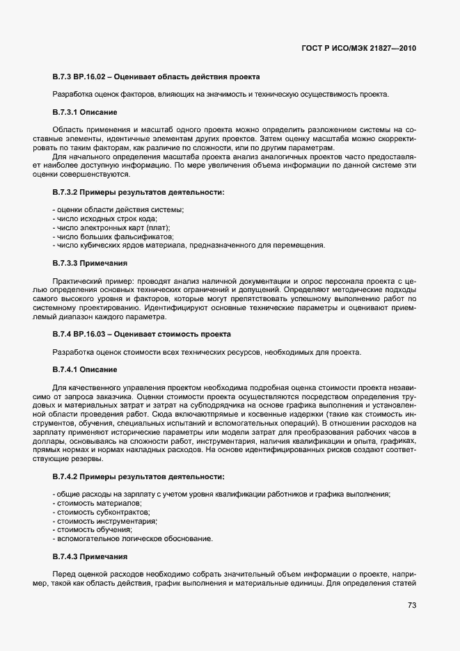 Страница 79 ГОСТ Р ИСО/МЭК 21827-2010