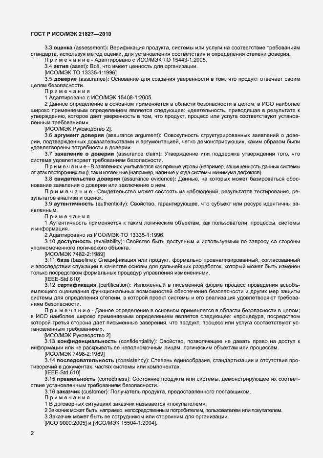 Страница 8 ГОСТ Р ИСО/МЭК 21827-2010