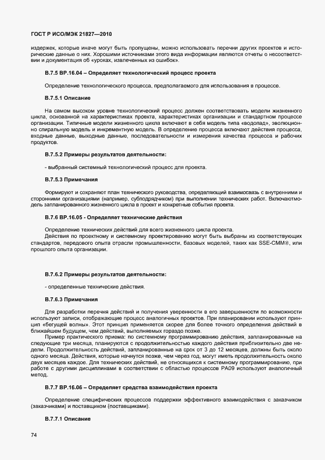Страница 80 ГОСТ Р ИСО/МЭК 21827-2010