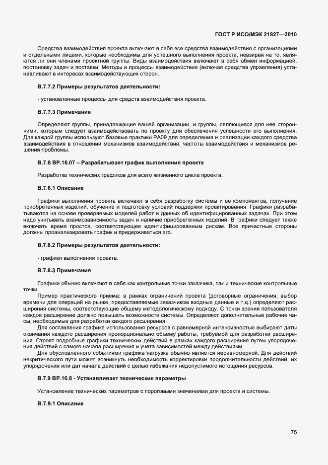Страница 81 ГОСТ Р ИСО/МЭК 21827-2010