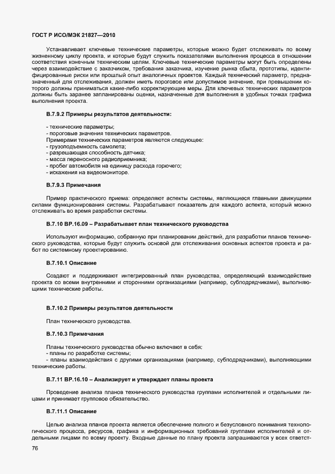 Страница 82 ГОСТ Р ИСО/МЭК 21827-2010