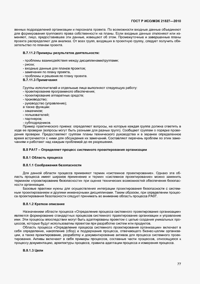 Страница 83 ГОСТ Р ИСО/МЭК 21827-2010
