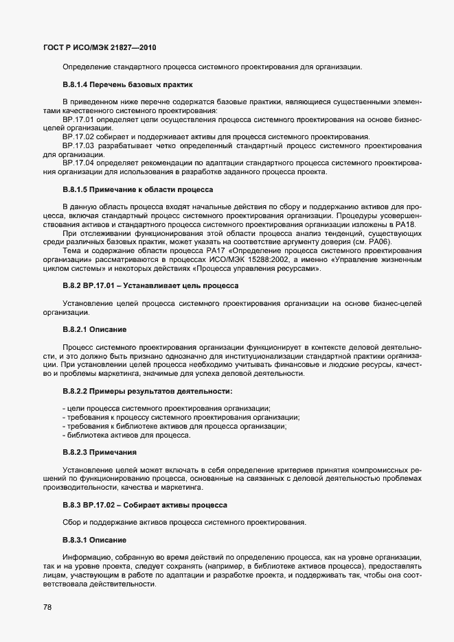 Страница 84 ГОСТ Р ИСО/МЭК 21827-2010