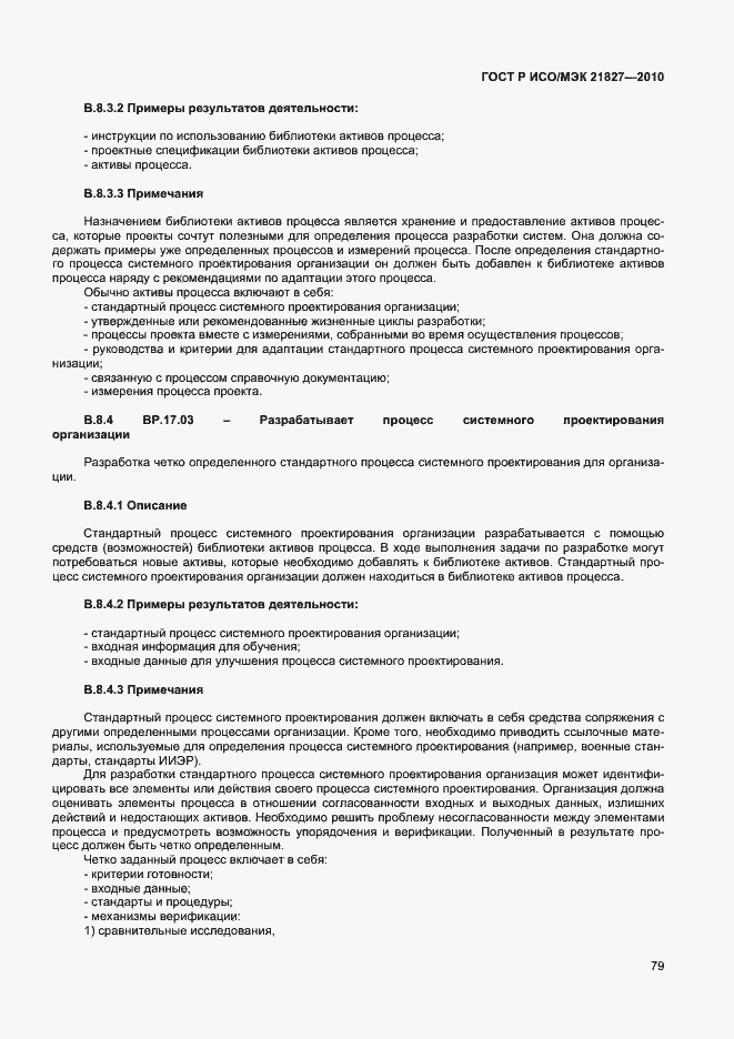 Страница 85 ГОСТ Р ИСО/МЭК 21827-2010
