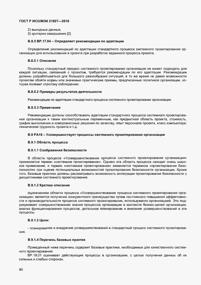 Страница 86 ГОСТ Р ИСО/МЭК 21827-2010