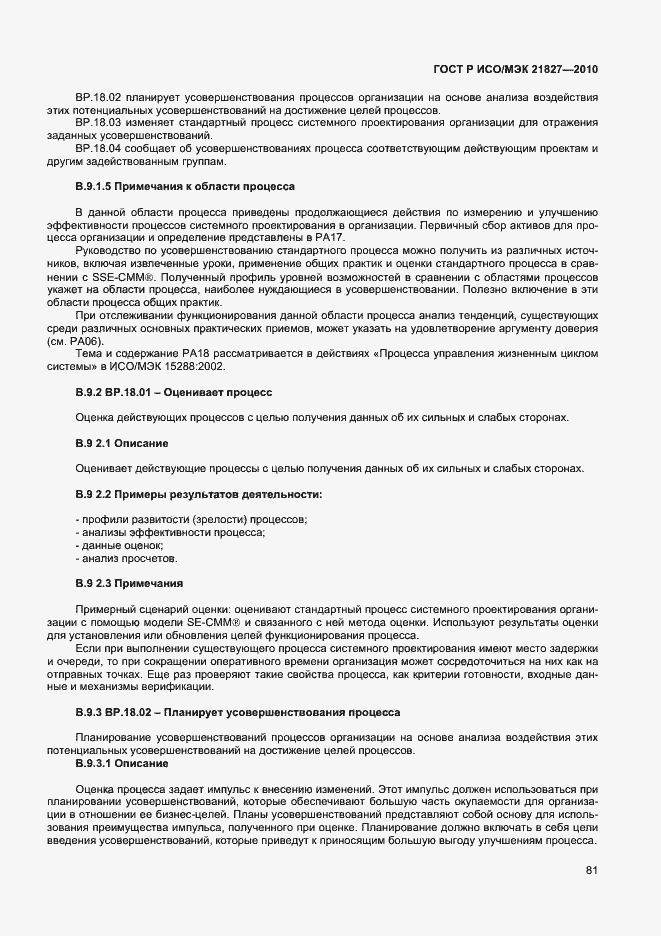 Страница 87 ГОСТ Р ИСО/МЭК 21827-2010