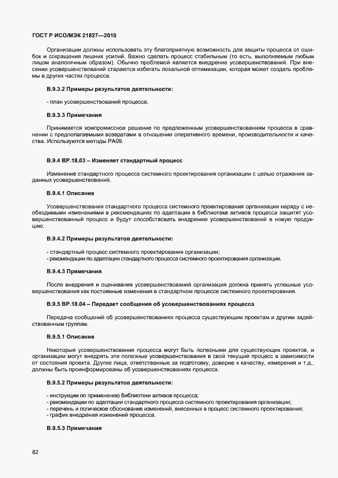 Страница 88 ГОСТ Р ИСО/МЭК 21827-2010