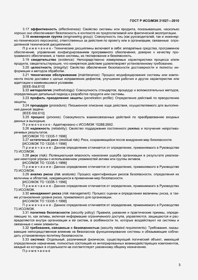 Страница 9 ГОСТ Р ИСО/МЭК 21827-2010
