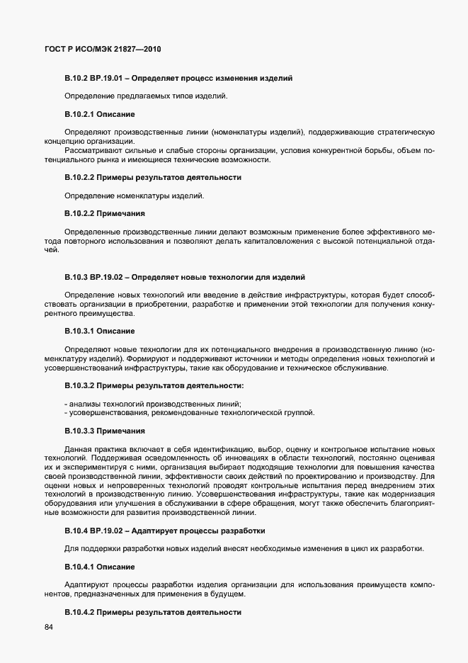 Страница 90 ГОСТ Р ИСО/МЭК 21827-2010