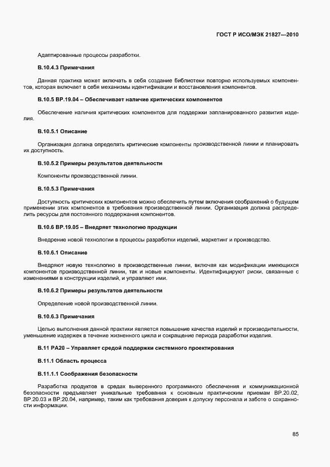 Страница 91 ГОСТ Р ИСО/МЭК 21827-2010