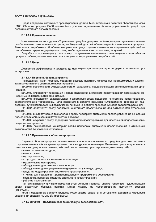 Страница 92 ГОСТ Р ИСО/МЭК 21827-2010