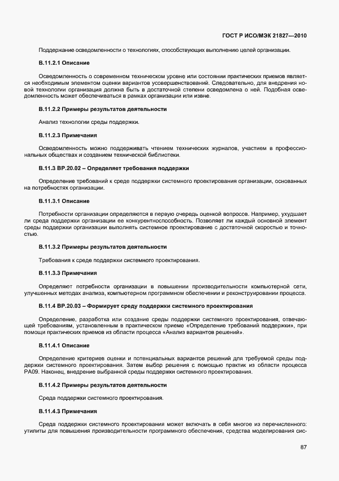 Страница 93 ГОСТ Р ИСО/МЭК 21827-2010