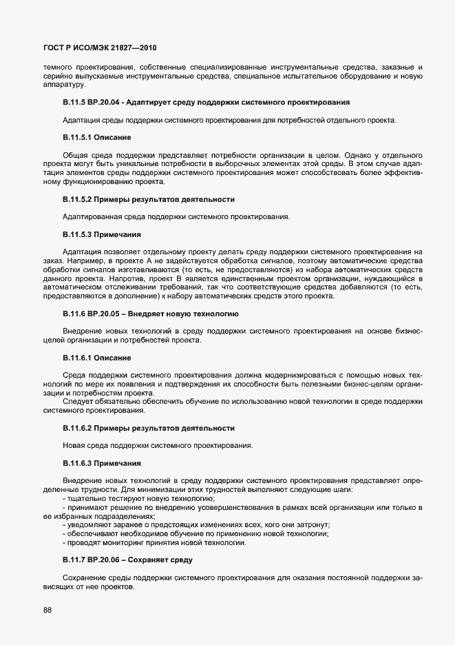 Страница 94 ГОСТ Р ИСО/МЭК 21827-2010