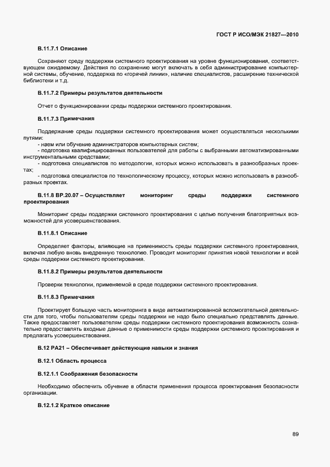 Страница 95 ГОСТ Р ИСО/МЭК 21827-2010